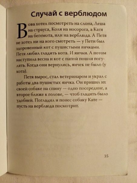 случай с верблюдом ова хотел посмотреть на слона, Леша трауса, Коля на носорога, а Катя на бегемота, или на верблюда. А Петя гел ни кого смотреть у Пети был венный кот с пушистыми яичками. обил гладит