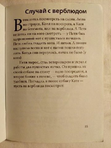 случай с верблюдом ова хотел посмотреть на слона, Леша трауса, Коля на носорога, а Катя на бегемота, или на верблюда. А Петя гел ни кого смотреть у Пети был венный кот с пушистыми яичками. обил гладит