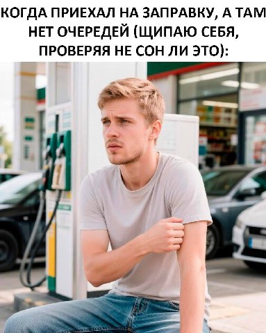 КОГДА ПРИЕХАЛ НА ЗАПРАВКУ, А ТАМ НЕТ ОЧЕРЕДЕЙ (ЩИПАЮ СЕБЯ, ПРОВЕРЯЯ НЕ СОН ЛИ ЭТО): BE