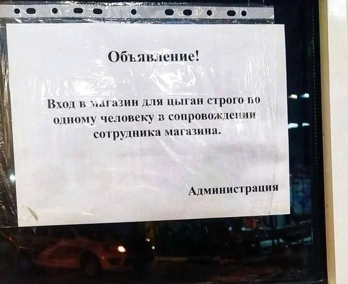 о Объявление! Вход в для цыган строго во одному человеку в сопровождении сотрудника магазина. Администрация