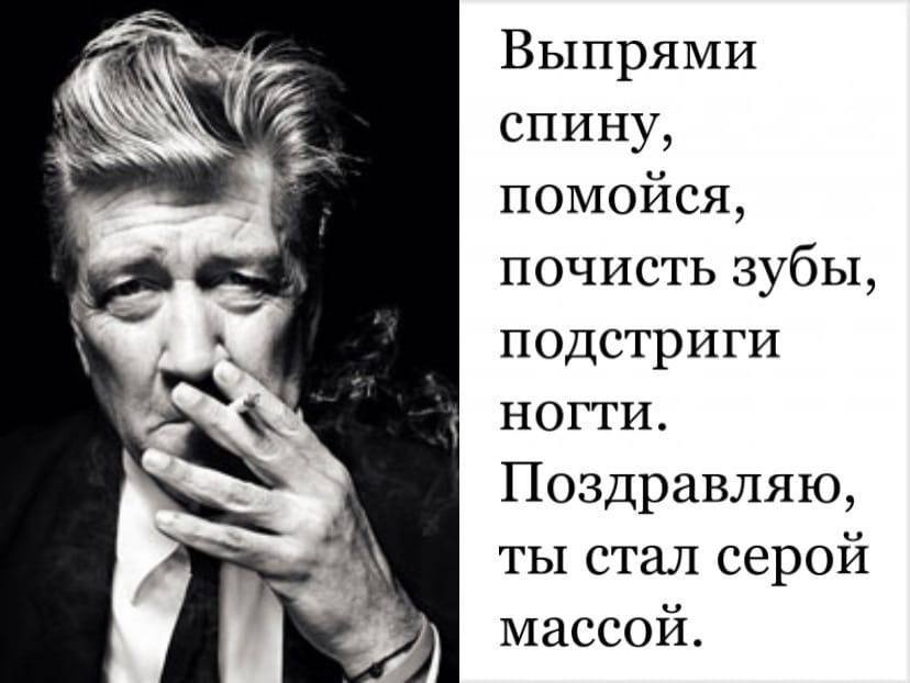 Выпрями спину, помойся, почисть зубы, подстриги НОГТИ. Поздравляю, ты стал серой массой.