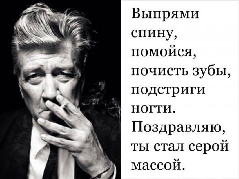 Выпрями спину, помойся, почисть зубы, подстриги НОГТИ. Поздравляю, ты стал серой массой.