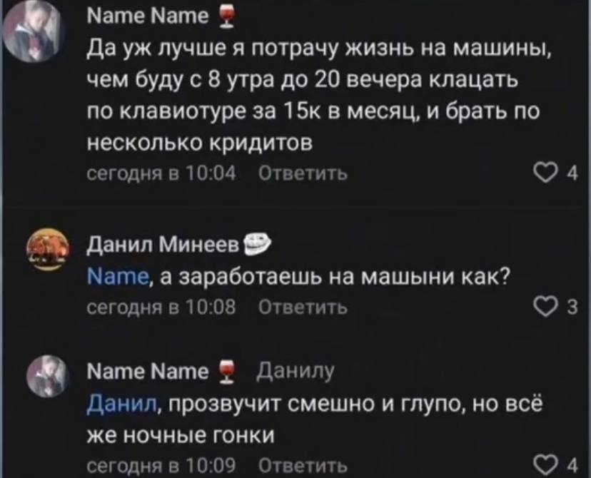 Мате Мате Да лучше я потрачу жизнь на машины, чем буду с 8 утра до 20 вечера клацать по клавиотуре за 15к в месяц, и брать по несколько кридитов сегодня в 10:04 Ответить 4 Данил Минеев Мате, а заработ