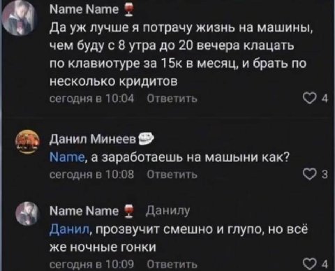 Мате Мате Да лучше я потрачу жизнь на машины, чем буду с 8 утра до 20 вечера клацать по клавиотуре за 15к в месяц, и брать по несколько кридитов сегодня в 10:04 Ответить 4 Данил Минеев Мате, а заработ