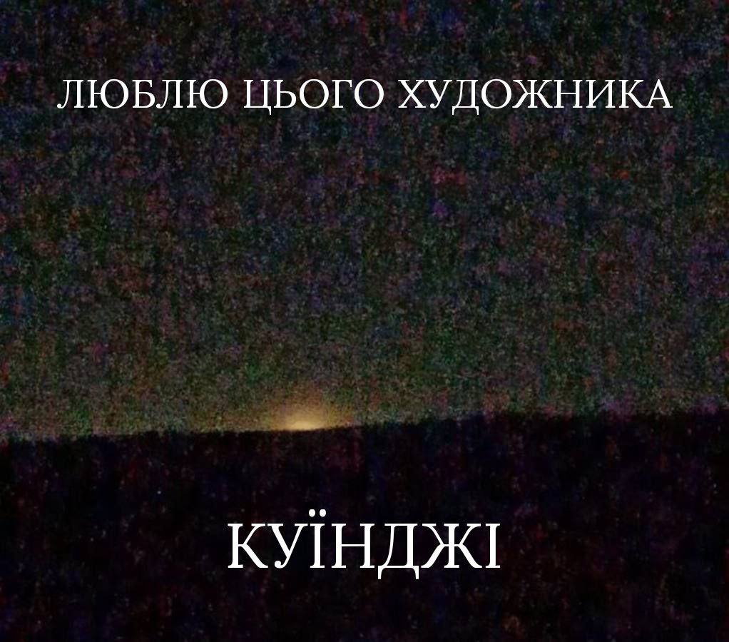 ЛЮБЛЮ ЦЬОГО ХУДОЖНИКА КУНДЖ!