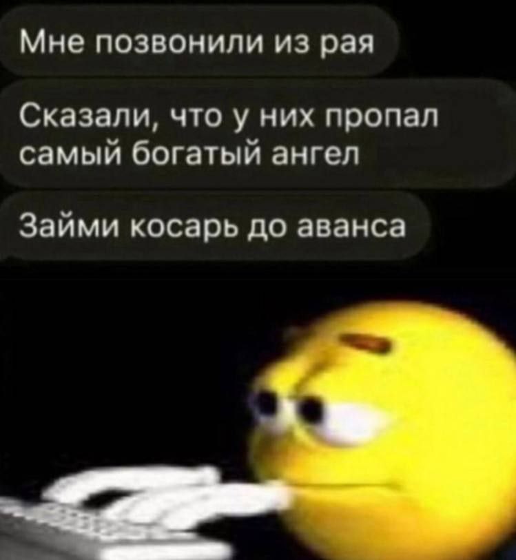 Мне позвонили из рая Сказали, что у них пропал самый богатый ангел Займи косарь до аванса