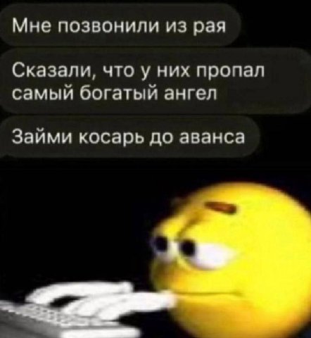 Мне позвонили из рая Сказали, что у них пропал самый богатый ангел Займи косарь до аванса