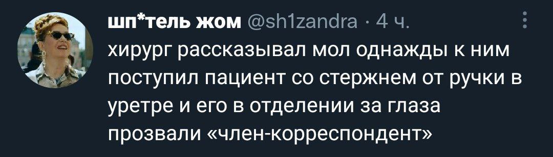 шп*тель жом @shizandra 4 хирург рассказывал мол однажды к ним поступил пациент стержнем от ручки в уретре и его в отделении за глаза прозвали «член-корреспондент»