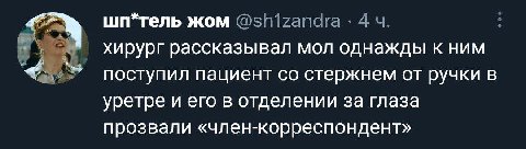 шп*тель жом @shizandra 4 хирург рассказывал мол однажды к ним поступил пациент стержнем от ручки в уретре и его в отделении за глаза прозвали «член-корреспондент»