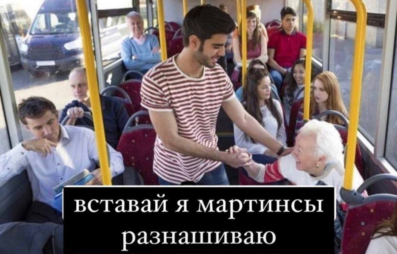 Я" 1, у А вставай я мартинсы разнашиваю