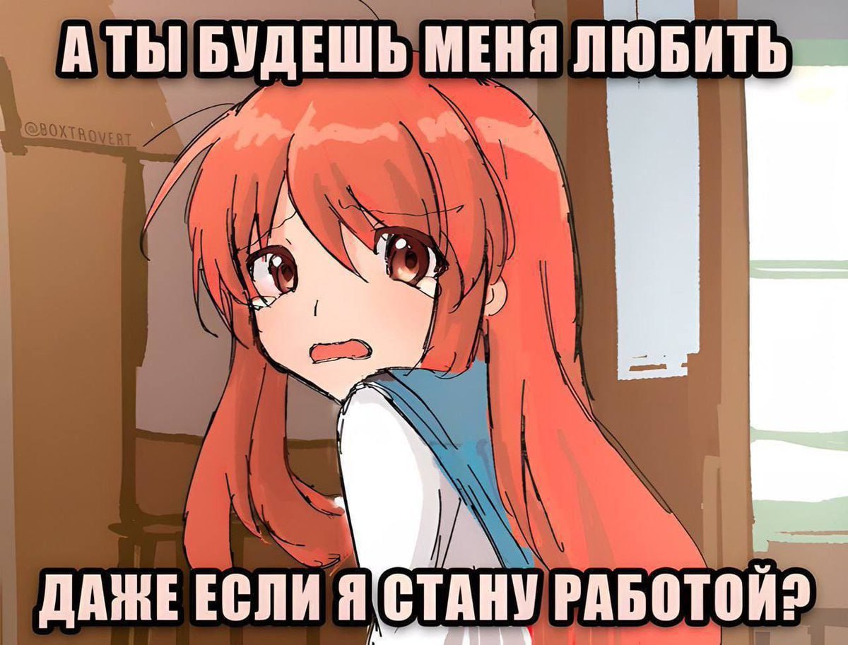 АТЫ БУДЕШЬ МЕНЯ ЛЮБИТЬ ДАЖЕ ЕСЛИ Я СТАНУ PABOTOH?