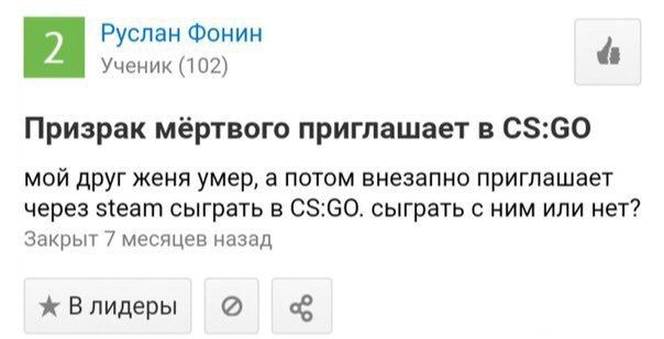 Руслан Фонин Ученик (102) Призрак мёртвого приглашает в мой друг женя умер, а потом внезапно приглашает через steam сыграть в CS:GO. сыграть с ним или нет? Закрыт 7 месяцев назад ж Влидеры