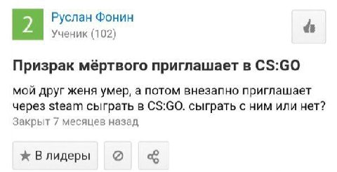 Руслан Фонин Ученик (102) Призрак мёртвого приглашает в мой друг женя умер, а потом внезапно приглашает через steam сыграть в CS:GO. сыграть с ним или нет? Закрыт 7 месяцев назад ж Влидеры