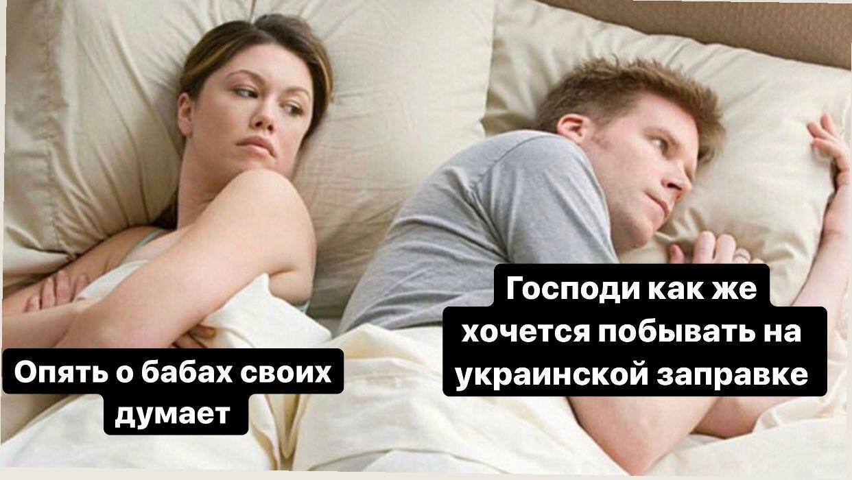 4> Господи как же хочется побывать на о бабых своих думает украинской заправке