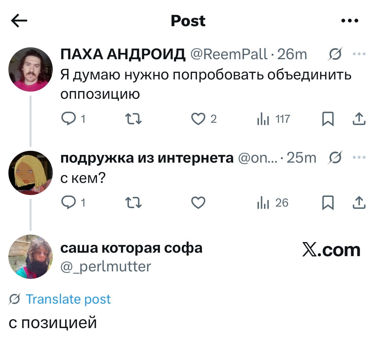 Post eee ПАХА АНДРОИД 0 Я думаю нужно попробовать объединить оппозицию 2 117 подружка из интернета 26 саша которая софа X.com @_perlmutter {5 Translate post с позицией