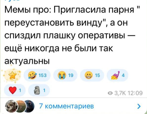 и Мемы про: Пригласила парня переустановить винду", аон спиздил плашку оперативы ещё никогда не были так актуальны 153 19 a 4 а: К 1: 7 комментариев