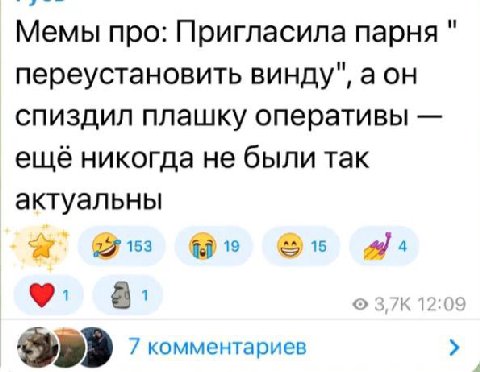 и Мемы про: Пригласила парня переустановить винду", аон спиздил плашку оперативы ещё никогда не были так актуальны 153 19 a 4 а: К 1: 7 комментариев