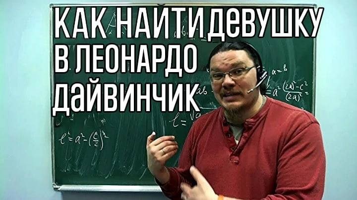 КАК НАИТИДЕВУШКУ В ЛЕОНАРДО «2%,