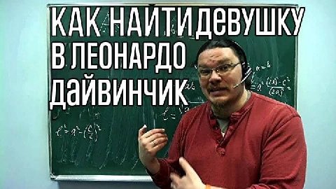 КАК НАИТИДЕВУШКУ В ЛЕОНАРДО «2%,