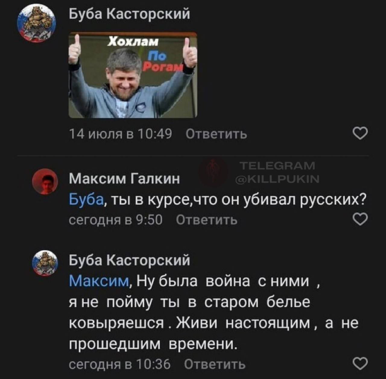 Буба Касторский Хохлам По Рогам 14 июля в 10:49 Ответить Максим Галкин Буба, ты в курсе,что он убивал русских? сегодня в 9:50 Ответить 2 Буба Касторский Максим, Ну была война сними, яне пойму ты в ста