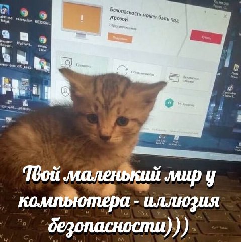 and Угрозой Может быть под Твои иллюзия дезопасности)))
