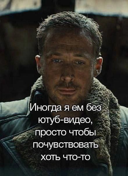 Иногда яем без А ютуб-видес, просто чтобы почувствовать ХОТЬ ЧТО-ТО