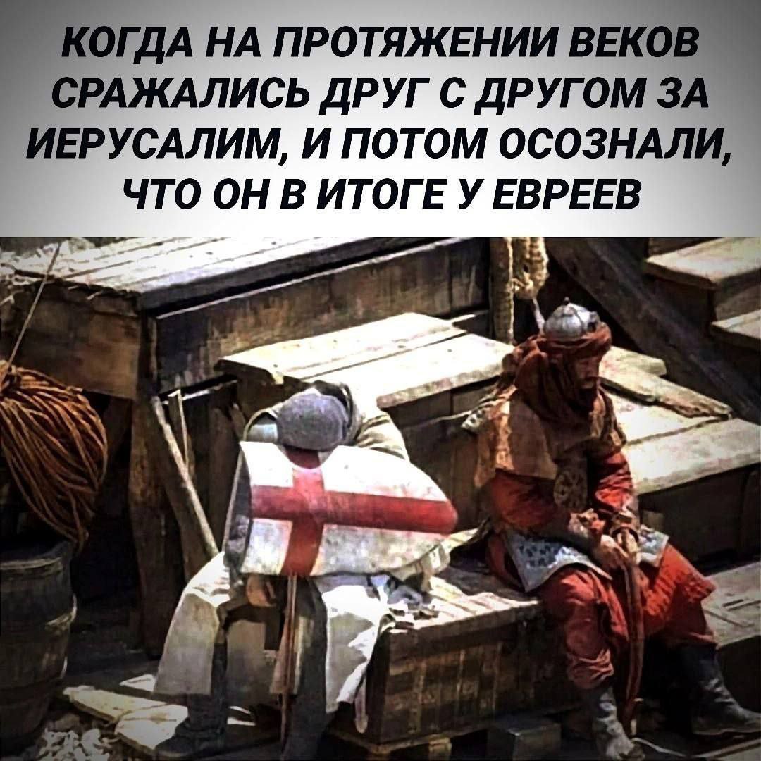 КОГДА НА ПРОТЯЖЕНИИ ВЕКОВ СРАЖАЛИСЬ ДРУГ С ДРУГОМ ЗА ИЕРУСАЛИМ, И ПОТОМ ОСОЗНАЛИ, ЧТО ОН В ИТОГЕ У ЕВРЕЕВ 39 a A on A