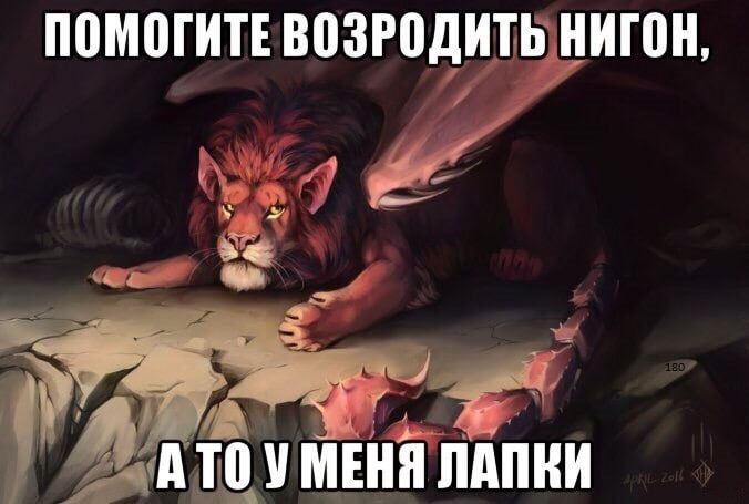 ПОМОГИТЕ ВОЗРОДИТЬ НИГОН, АТО УМЕНЯ ЛАПКИ