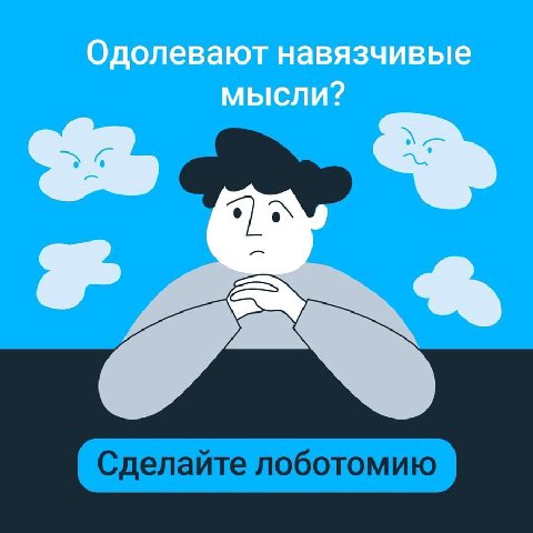 Одолевают навязчивые мысли?