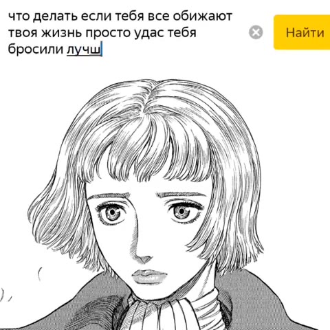 что делать если тебя все обижают твоя жизнь просто удас тебя Найти бросили лучш]