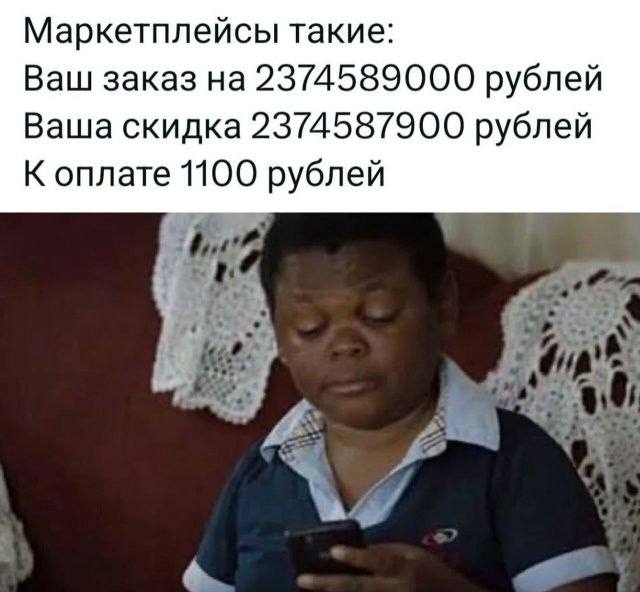 Маркетплейсы такие: Ваш заказ на 2374589000 рублей Ваша скидка 2374587900 рублей К оплате рублей