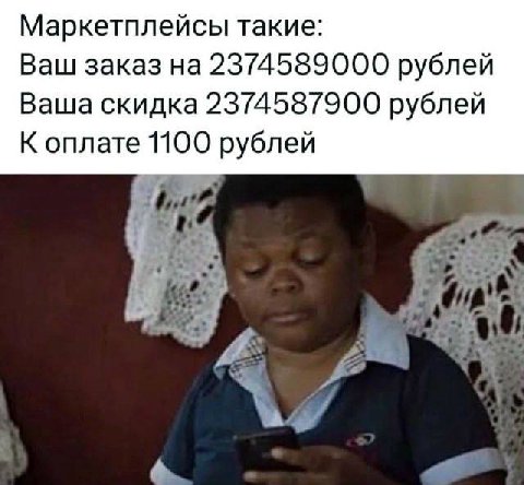 Маркетплейсы такие: Ваш заказ на 2374589000 рублей Ваша скидка 2374587900 рублей К оплате рублей