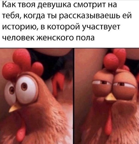 Как твоя девушка смотрит на тебя, когда ты рассказываешь историю, в которой участвует человек женского пола 9 we