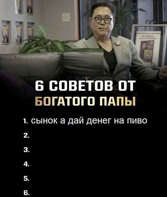 6 СОВЕТОВ от БОГАТОГО ПАПЫ 1. сынок а даи денег на пиво 2 3 4 5