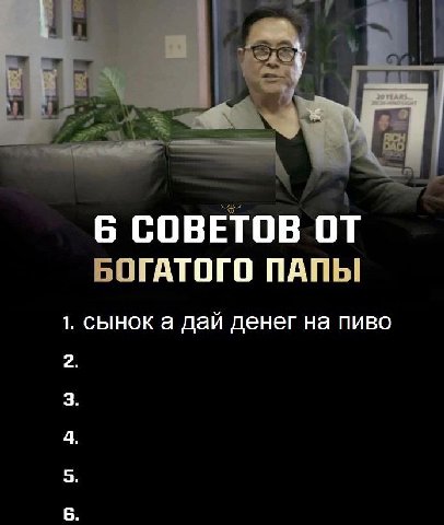 6 СОВЕТОВ от БОГАТОГО ПАПЫ 1. сынок а даи денег на пиво 2 3 4 5