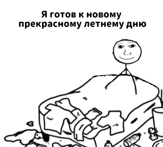 Я готов к новому прекрасному летнему дню