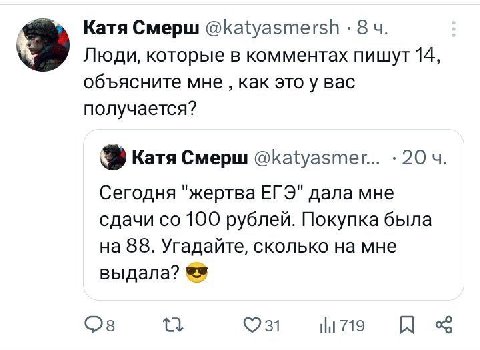 Катя Смерш @katyasmersh 8 Люди, которые в комментах пишут 14, 3 объясните мне как это у вас получается? Катя Смерш @katyasmer... Сегодня "жертва ЕГЭ" дала мне сдачи 100 рублей. Покупка была на 88. Уга