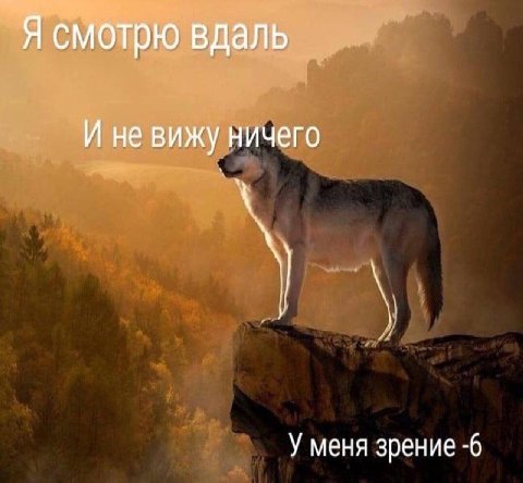 Я смотрю вдаль И не вижу ничего У меня зрение -6