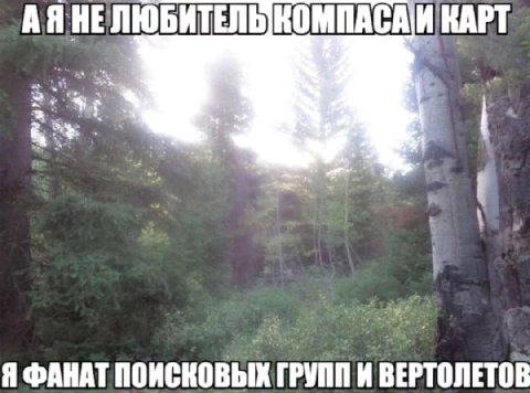 ИНА НЕЛЮБИТЕЛЬКОМПАСА Я ФАНАТ ПОИСКОВЫХ ГРУПП И ВЕРТОЛЕТОВ
