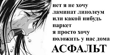 нет я не хочу ламинат линолеум >Я или какой нибудь 4 паркет я просто хочу у положить у нас дома АСФАЛЬТ