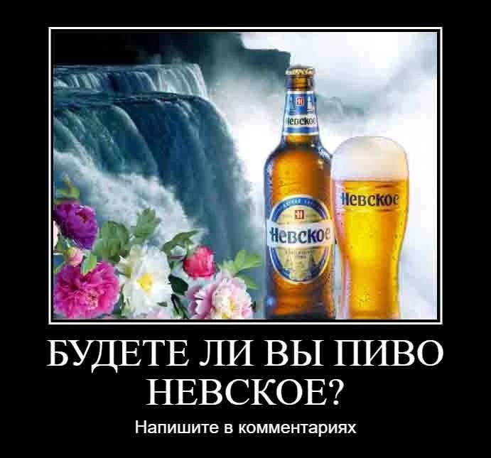 Невское he 4 Че ско БУДЕТЕ ЛИ ВЫ ПИВО НЕВСКОЕ? Напишите в комментариях
