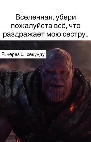 Вселенная, убери пожалуйста всё, что раздражает мою сестру.