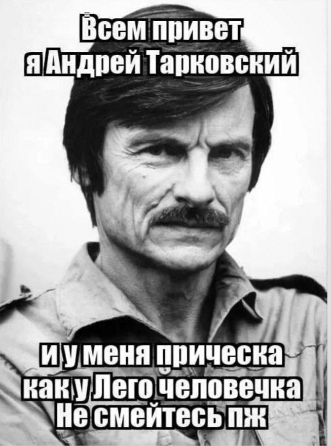 Всем привет ЯАндрей Тарковский прическа kay человечка Несм ейтесьт