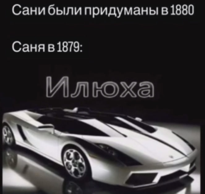 Сани были придуманы в 1880 Саня в 1879: We a.