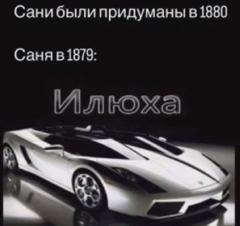 Сани были придуманы в 1880 Саня в 1879: We a.