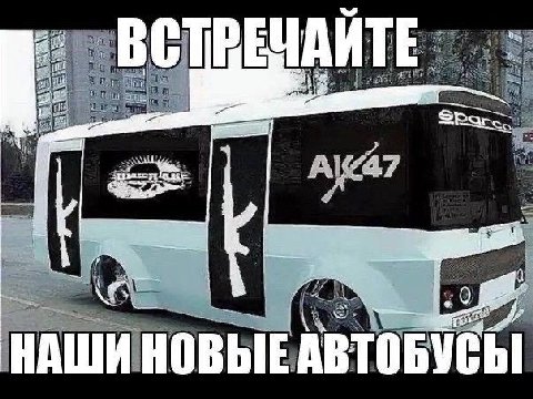 ВСТРЕЧАЙТЕ 0 НАШИ НОВЫЕ АВТОБУСЫ