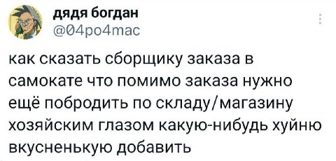 дядя богдан как сказать сборщику заказа в самокате что помимо заказа нужно ещё побродить по складу/ магазину хозяйским глазом какую-нибудь хуйню вкусненькую добавить