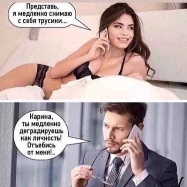 Представь, я медленно снимаю с себя трусики... i Карина, ты медленно деградируешь Я как личность! Отъебись от меня!..