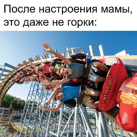 После настроения мамы, это даже не горки: 2