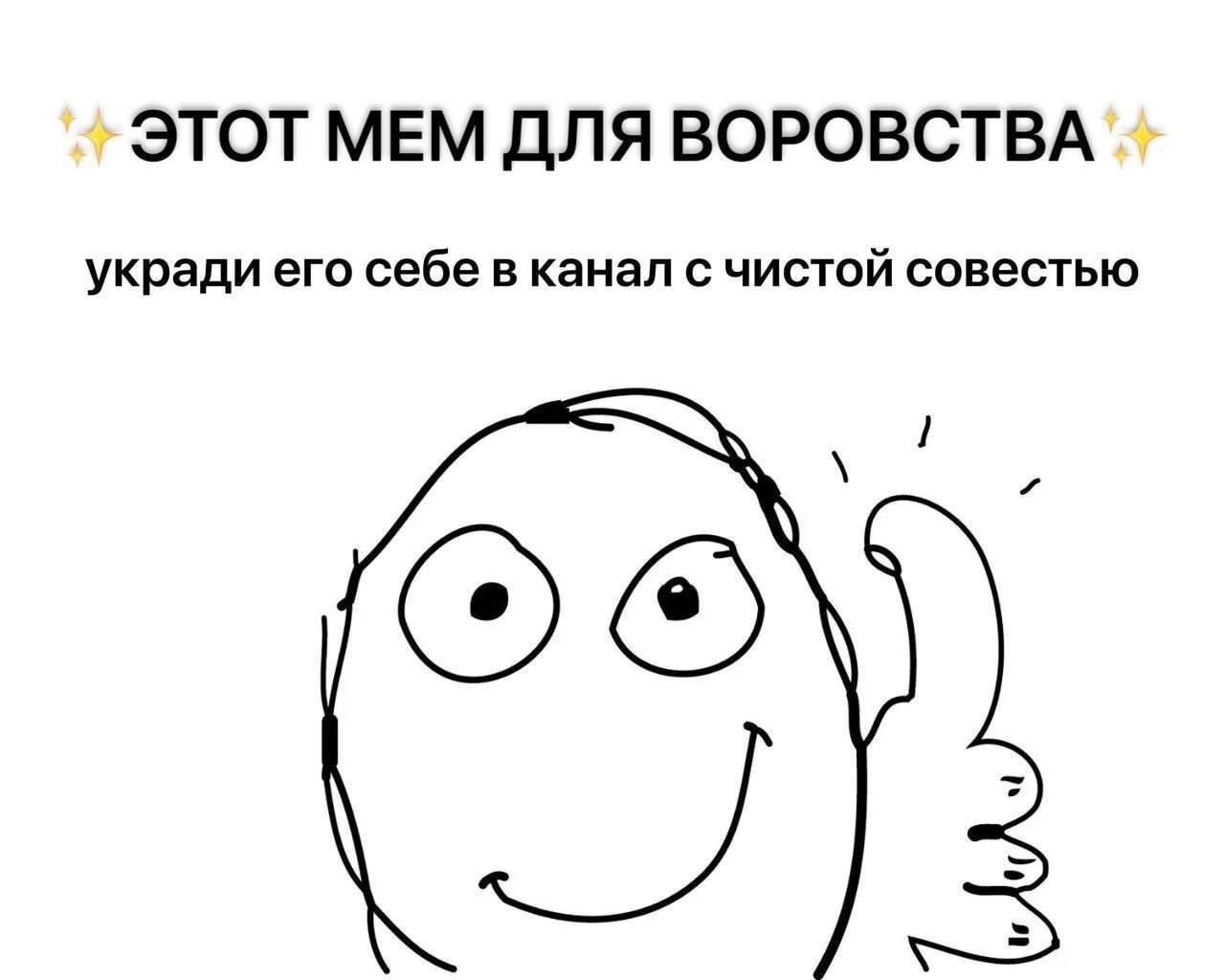 ЭТОТМЕМ ДЛЯ ВОРОВСТВА укради его себе в канал с чистой совестью